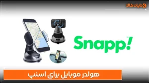 هولدر موبایل برای اسنپ