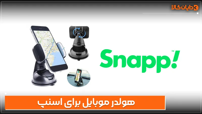 هولدر موبایل برای اسنپ