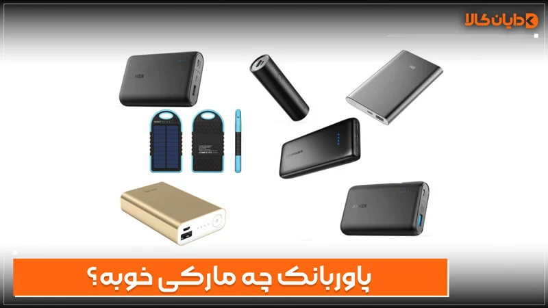 پاوربانک چه مارکی خوبه