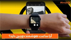 آیا ساعت هوشمند دوربین دارد؟