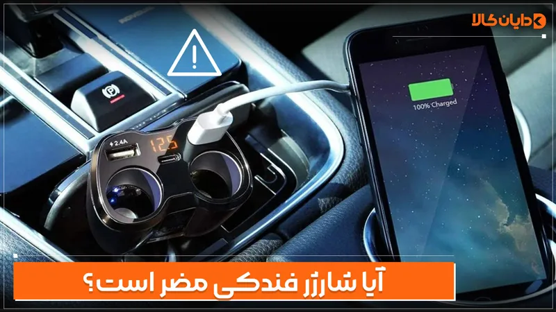 آیا شارژر فندکی مضر است