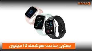 بهترین ساعت هوشمند تا 1 میلیون