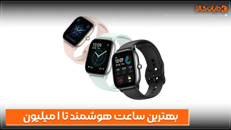 بهترین ساعت هوشمند تا 1 میلیون
