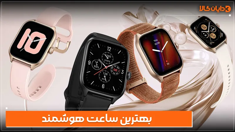 بهترین ساعت هوشمند