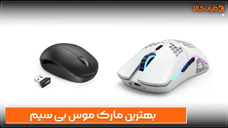 بهترین مارک موس بی سیم
