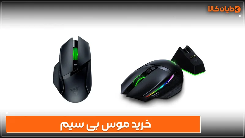 خرید موس بی سیم