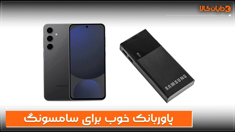 پاوربانک خوب برای سامسونگ