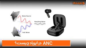 ANC در ایرپاد چیست؟