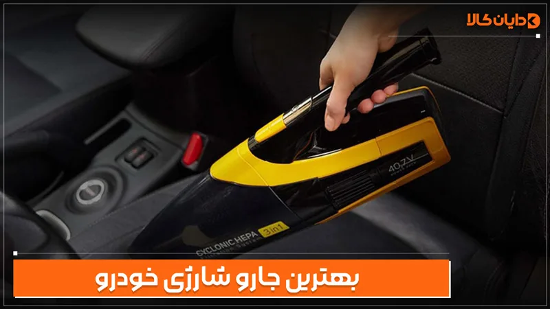بهترین جارو شارژی خودرو