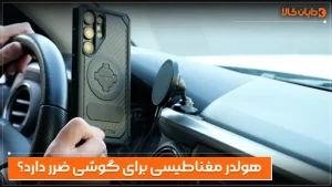 هولدر مغناطیسی برای گوشی ضرر دارد؟