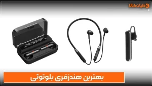 بهترین هندزفری بلوتوثی