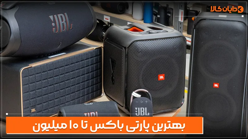 بهترین پارتی باکس تا 10 میلیون