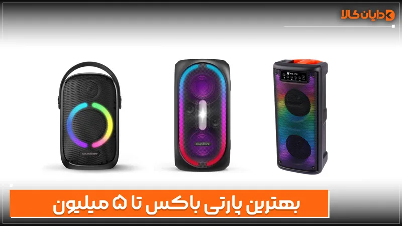 بهترین پارتی باکس تا 5 میلیون