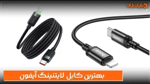 بهترین کابل لایتنینگ آیفون