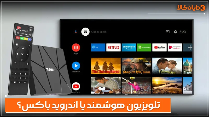 تلویزیون هوشمند یا اندروید باکس