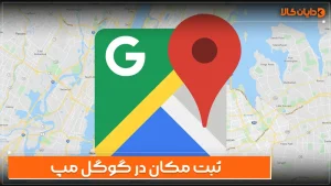 ثبت مکان در گوگل مپ