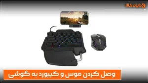 وصل کردن موس و کیبورد به گوشی
