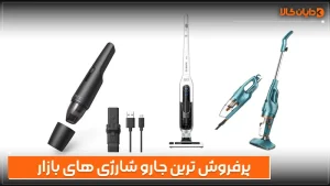 پرفروش‌ ترین جارو شارژی های بازار