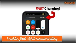 چگونه فست شارژ را فعال کنیم؟
