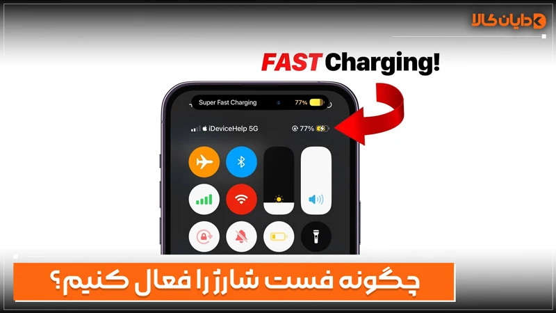 چگونه فست شارژ را فعال کنیم