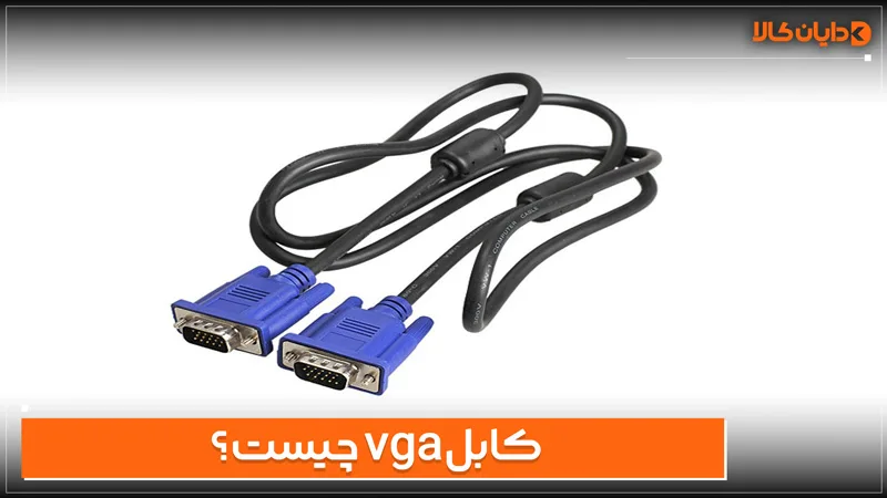کابل vga چیست