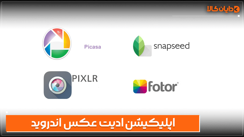 اپلیکیشن ادیت عکس اندروید
