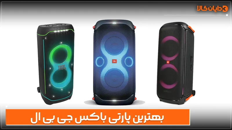بهترین پارتی باکس جی بی ال