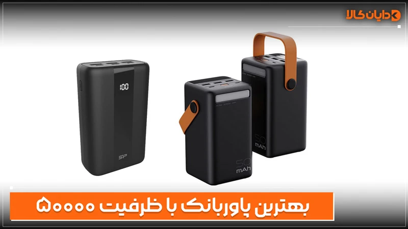 بهترین پاوربانک 50000