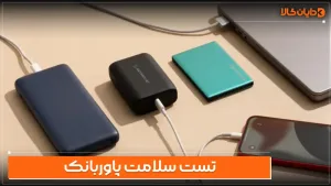 تست سلامت پاوربانک