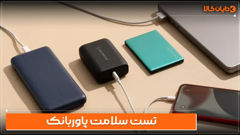 تست سلامت پاوربانک