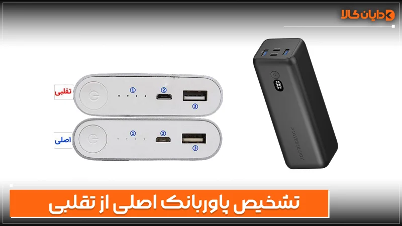 تشخیص پاوربانک اصلی از تقلبی