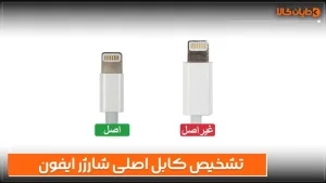 تشخیص کابل اصلی شارژر ایفون