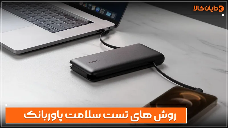 روش های تست سریع سلامت پاوربانک