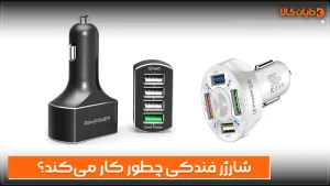 شارژر فندکی چطور کار میکند؟