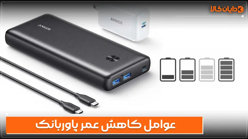 عوامل کاهش عمر پاوربانک