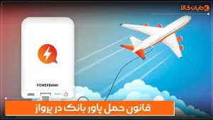 قانون حمل پاوربانک در پرواز