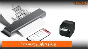 پرینتر حرارتی چیست؟