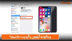 چگونه آیفون را آپدیت کنیم؟
