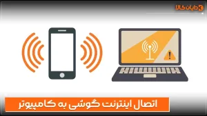 چگونه اینترنت گوشی را به کامپیوتر وصل کنیم؟