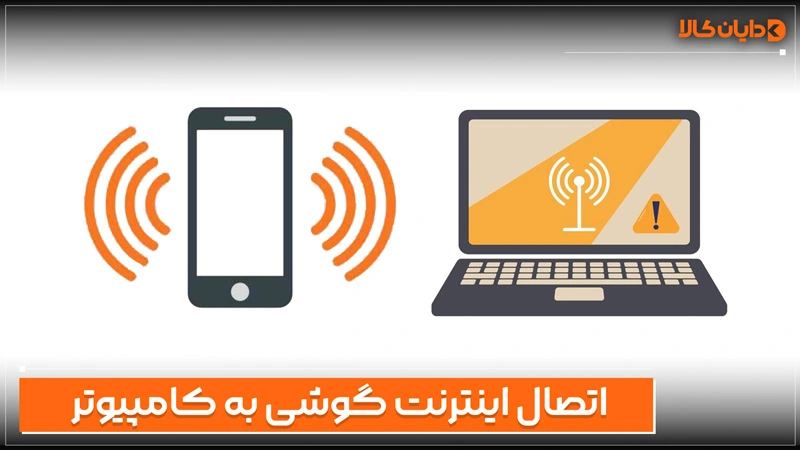 چگونه اینترنت گوشی را به کامپیوتر وصل کنیم؟