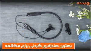 بهترین هندزفری گردنی برای مکالمه