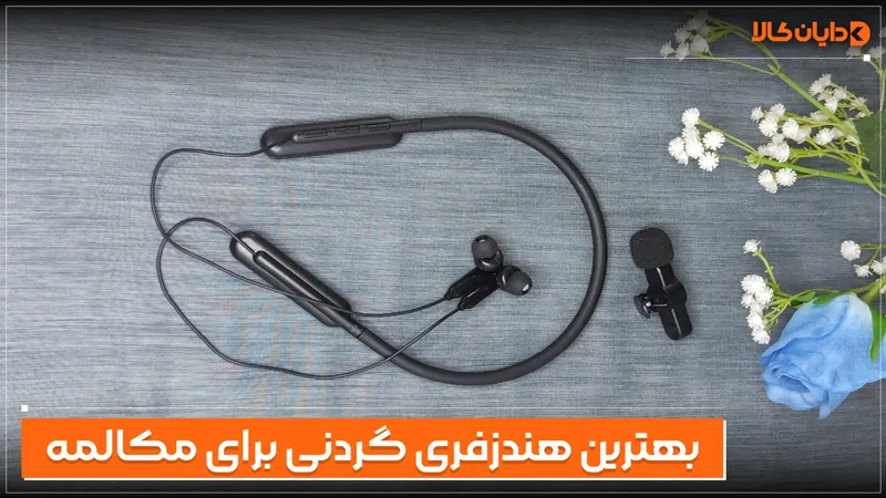 بهترین هندزفری گردنی برای مکالمه