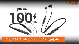 هندزفری گردنی چقدر باید شارژ شود؟