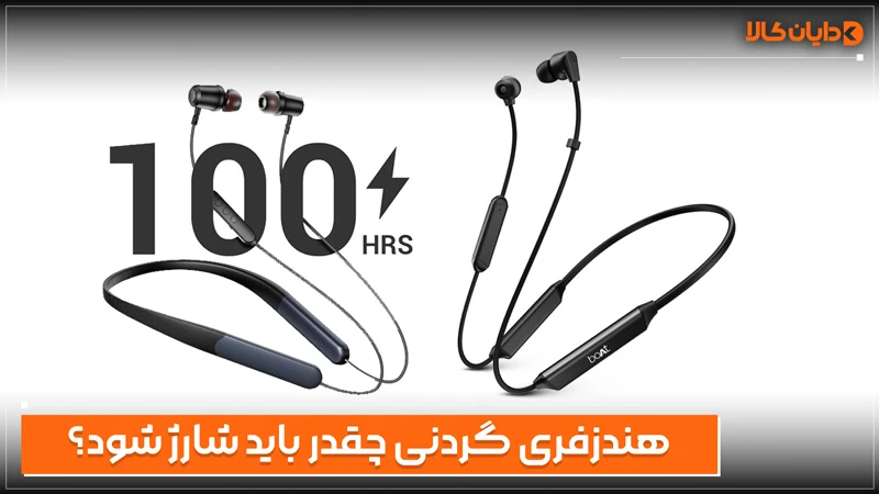 هندزفری گردنی چقدر باید شارژ شود؟