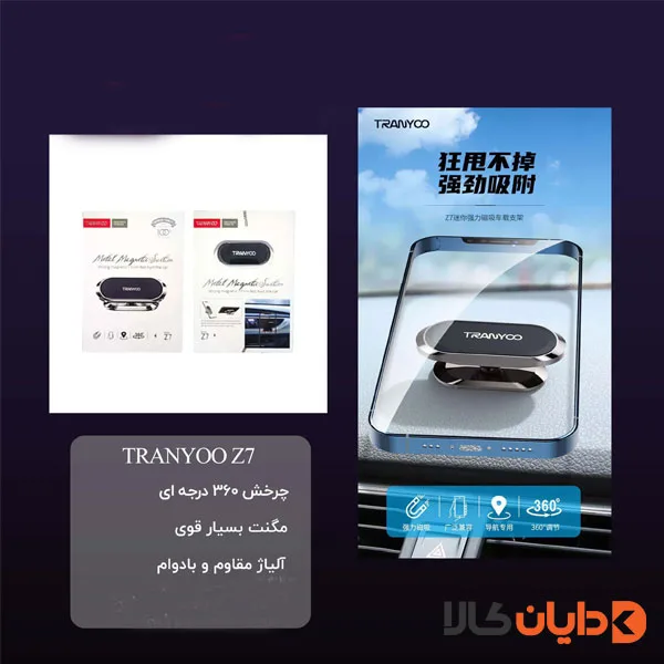 هولدر ترانیو TRANYOO مدل Z7