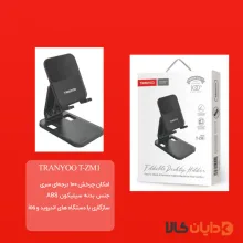 هولدر رومیزی ترانیو TRANYOO مدل ZM1