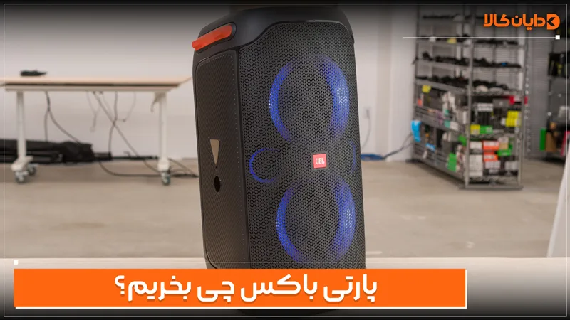 پارتی باکس چی بخریم؟