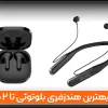 بهترین هندزفری بلوتوثی تا ۲ میلیون