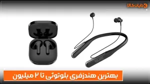 بهترین هندزفری بلوتوثی تا ۲ میلیون