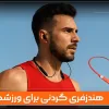 بهترین هندزفری گردنی برای ورزشکاران